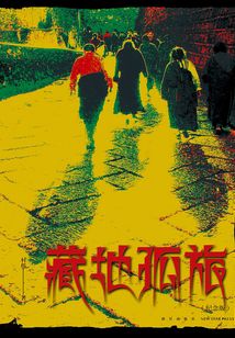 藏地孤旅（紀念版）
