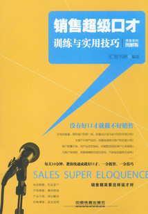 销售超级口才训练与实用技巧(情景案例图解版)