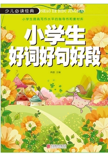 小學生好詞好句好段