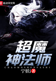 超魔神法师 cover