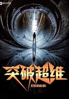 突破超維在線閱讀