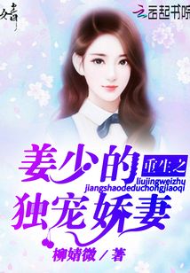 重生之姜少的獨寵嬌妻