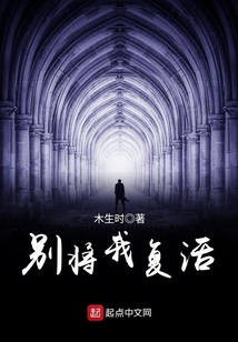別將我復活