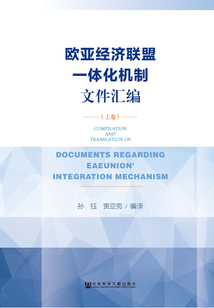 歐亞經濟聯盟一體化機制文件匯編（上卷）