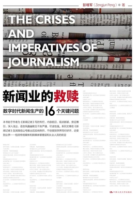 新闻业的救赎最新章节全文无弹窗在线阅读-QQ阅读男生网