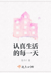 認(rèn)真生活的每一天