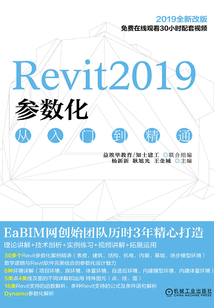 Revit2019參數化從入門到精通