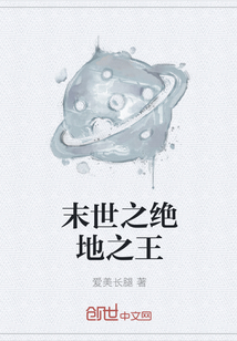 末世之絕地之王