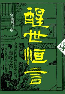 醒世恒言·柒