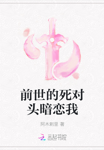 前世的死對頭暗戀我