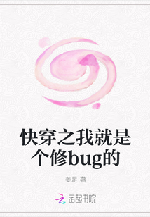 快穿之我就是個(gè)修bug的