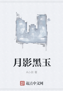 月影黑玉