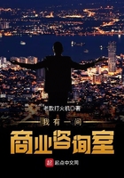 我有一間商業(yè)咨詢室在線閱讀