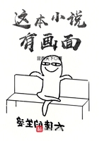 这本小说有画面在线阅读