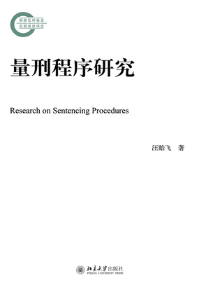 量刑程序研究在线阅读