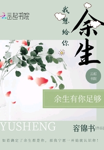 我想給你余生