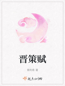 晉策賦