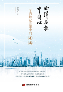 西洋畫框中國心：一個內地記者眼中的香港