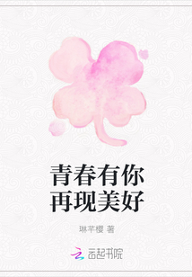 青春有你再現(xiàn)美好