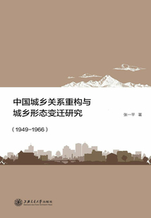 中國城鄉(xiāng)關(guān)系重構(gòu)與城鄉(xiāng)形態(tài)變遷研究（1949-1966）