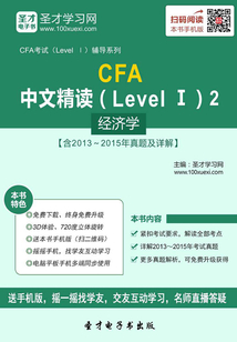 2016年CFA中文精读（Level Ⅰ）2  经济学【含2013～2015年真题及详解】