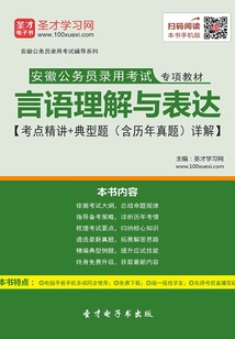 2020年安徽公務員錄用考試專項教材：言語理解與表達【考點精講＋典型題（含歷年真題）詳解】