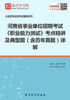 2020年河南省事业单位招聘考试《职业能力测试》考点精讲及典型题（含历年真题）详解在线阅读