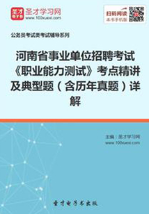 2020年河南省事業單位招聘考試《職業能力測試》考點精講及典型題(含歷年真題)詳解