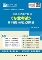 2019年一级注册结构工程师《专业考试》历年真题与模拟试题详解在线阅读