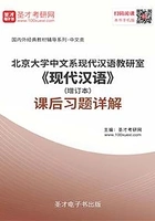 北京大学中文系现代汉语教研室《现代汉语》(增订本)课后习题详解在线阅读