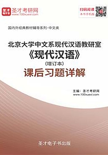 北京大學中文系現代漢語教研室《現代漢語》(增訂本)課后習題詳解