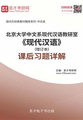 第八节 儿化音变和连读变调_北京大学中文系现代汉语教研室《现代汉语》（增订本）课后习题详解最新章节在线阅读-创世中文网官网