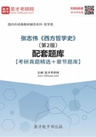 张志伟《西方哲学史》（第2版）配套题库【考研真题精选＋章节题库】在线阅读