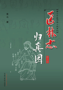 歸真圖：醫林志（第三部）