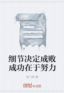 細(xì)節(jié)決定成敗成功在于努力