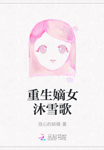 重生嫡女沐雪歌