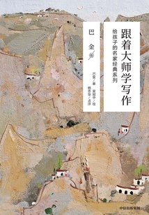 跟著大師學寫作：給孩子的名家經(jīng)典系列（巴金卷）