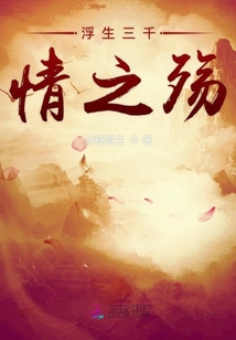 浮生三千情之殤