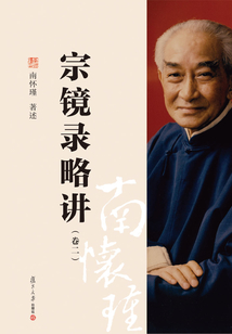 宗鏡錄略講(卷二)