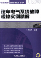 汽车电气系统故障检修实例精解在线阅读