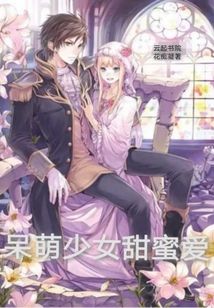 呆萌少女甜蜜愛