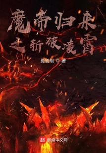 魔帝歸來之斬破凌霄