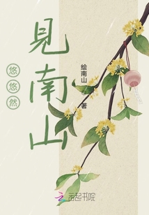 悠悠然見南山