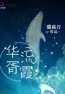 華胥流霞