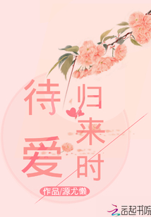 待愛歸來時