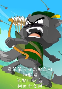 喜羊羊與灰太狼之相知恨晚