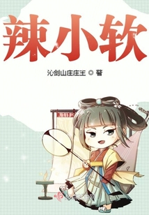 辣小軟