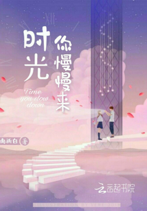 時光你慢慢來
