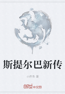 斯提爾巴新傳