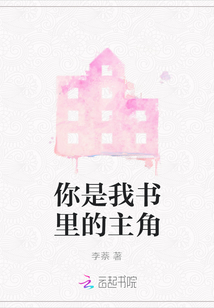 你是我書里的主角